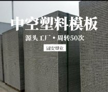 新型中空塑料模板符合国家节能环保要求，也是国家产业政策发展的方