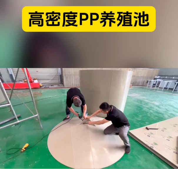 PP养殖池